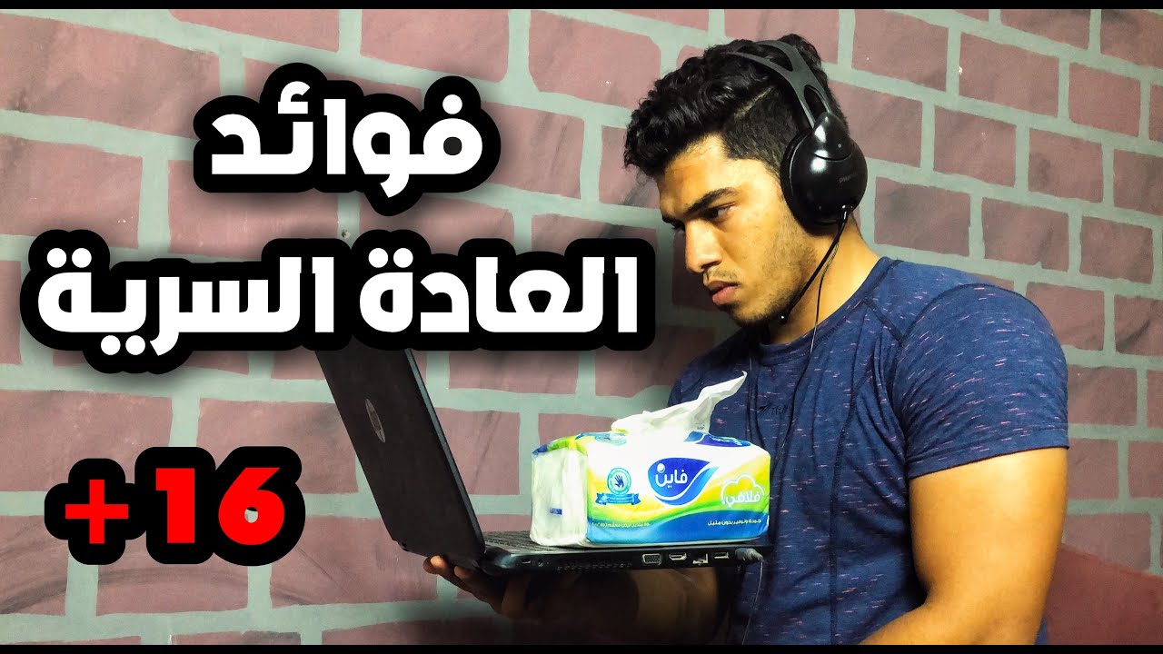 اسرار العادة السرية - الخلاصة واخر الابحاث