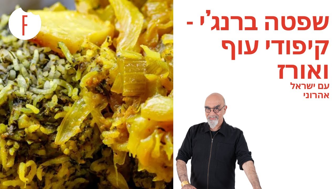 מתכון לשפטה ברנג’י – קיפודי עוף ואורז של ישראל אהרוני - פודי