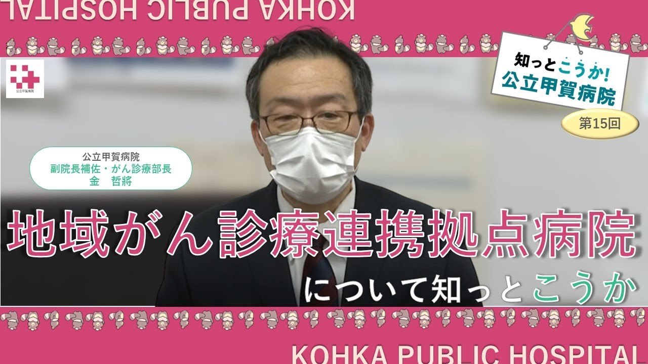 知っとこうか！シリーズ　第15回「地域がん診療連携拠点病院について」＠公立甲賀病院チャンネル