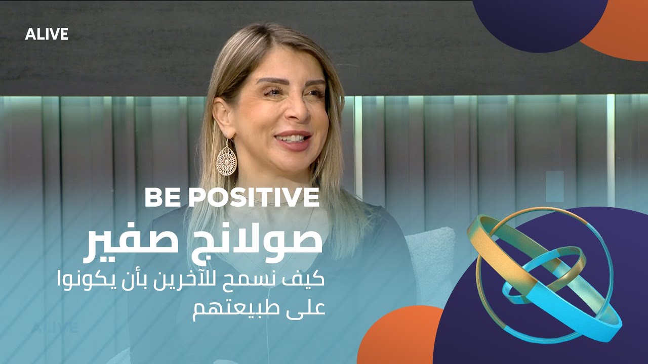 Be Positive - 20/01/2026 - صولانج صفير - كيف نسمح للآخرين بأن يكونوا على طبيعتهم