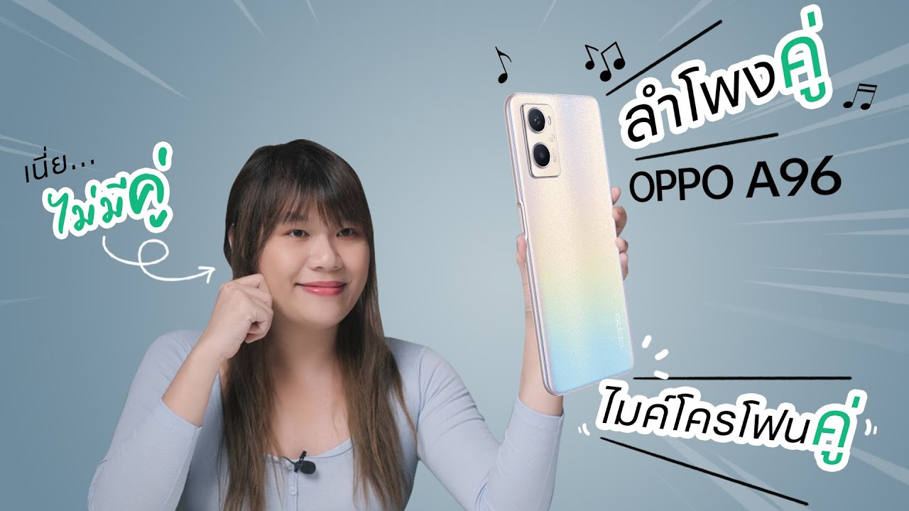 รีวิว OPPO A96 อะไรๆ ก็มาเป็นคู่ๆ ลำโพงคู่ ไมค์คู่ กล้องคู่