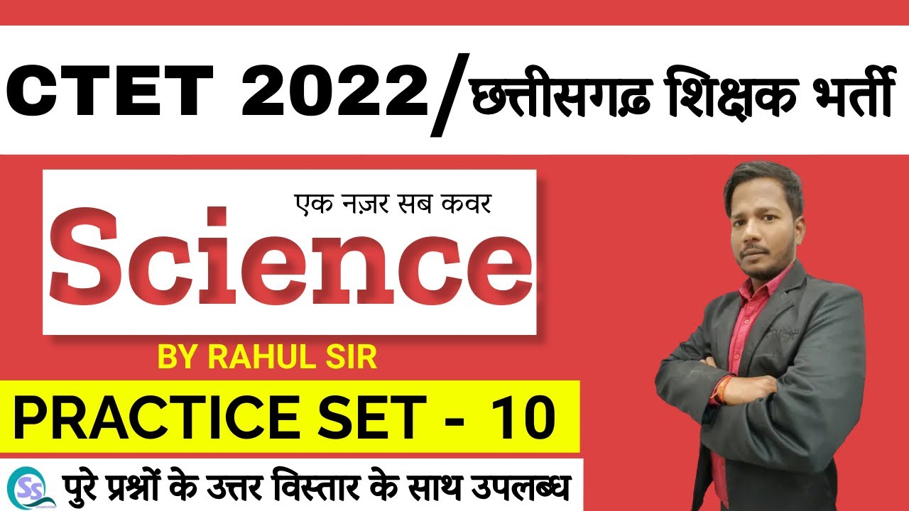 ||🔴LIVE🔴|| SCIENCE  || CTET 2022 / छत्तीसगढ़ शिक्षक भर्ती 2022 ||  MCQS- 10 || BY RAHUL SIR