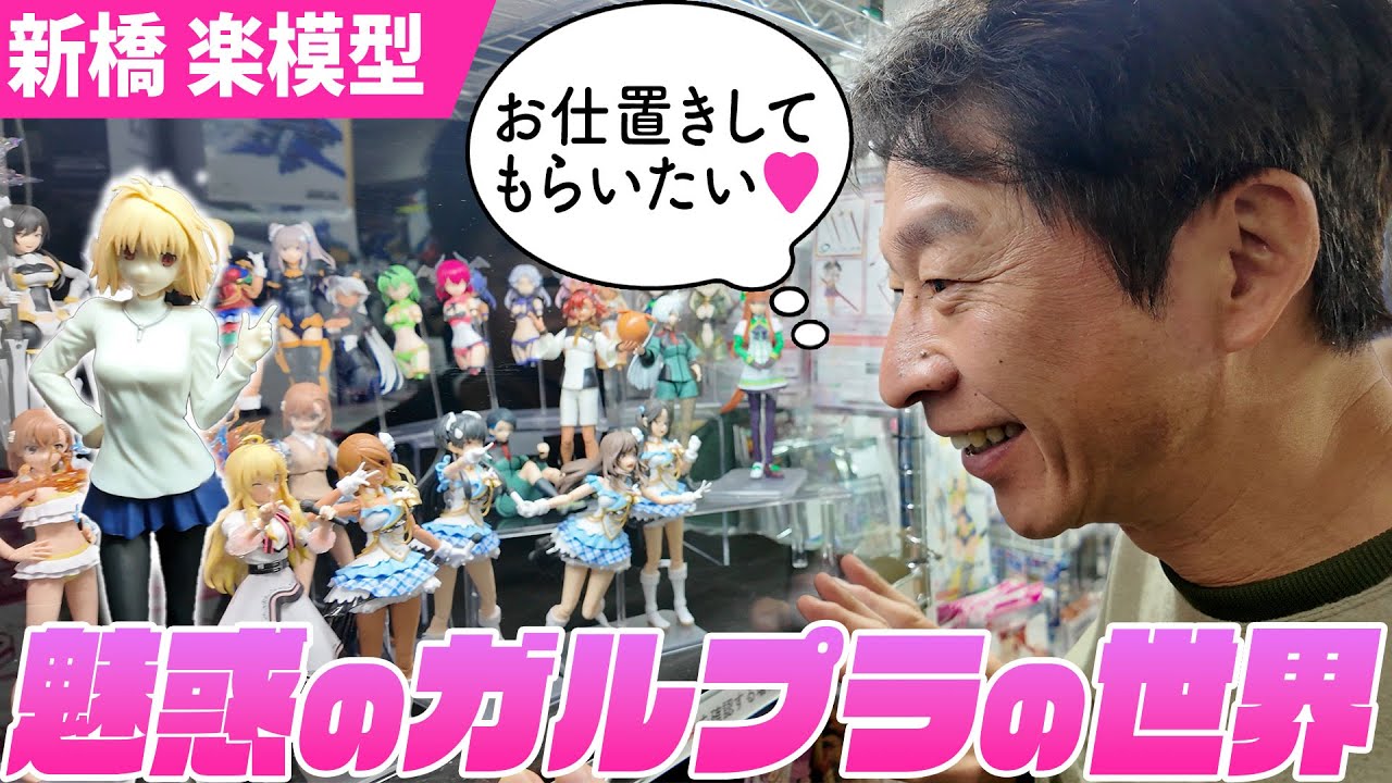 【禁断】男を狂わせる「ガルプラ(美少女プラモデル)」の魔力。新橋・楽模型で次晴の理性が崩壊しました。