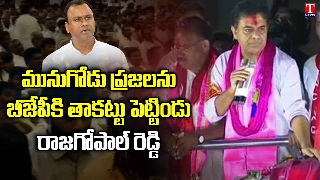 Minister KTR Speech At Gattuppal Road Show | Slams Bjp Party Komatireddt Rajagopal Reddy | T News