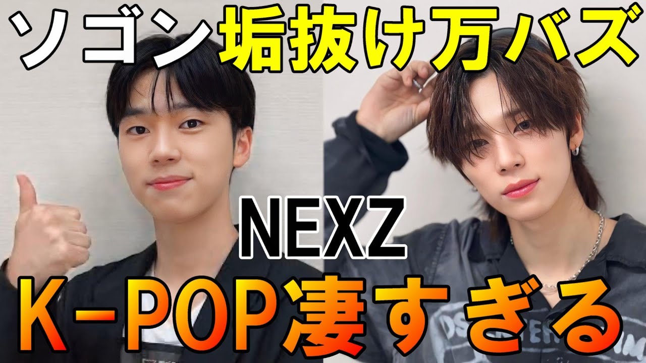 【NEXZ】ソゴンの垢抜けが万バズ！JYPの原石発掘と磨き方はK-POPでNo.1かも知れない