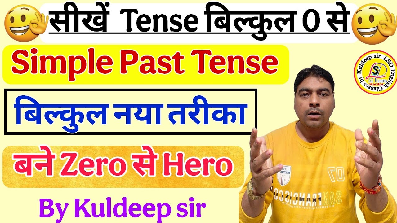 Zero से Tenses सीखें | Simple Past Tense | Past Indefinite Tense | Tenses in English By Kuldeep sir 