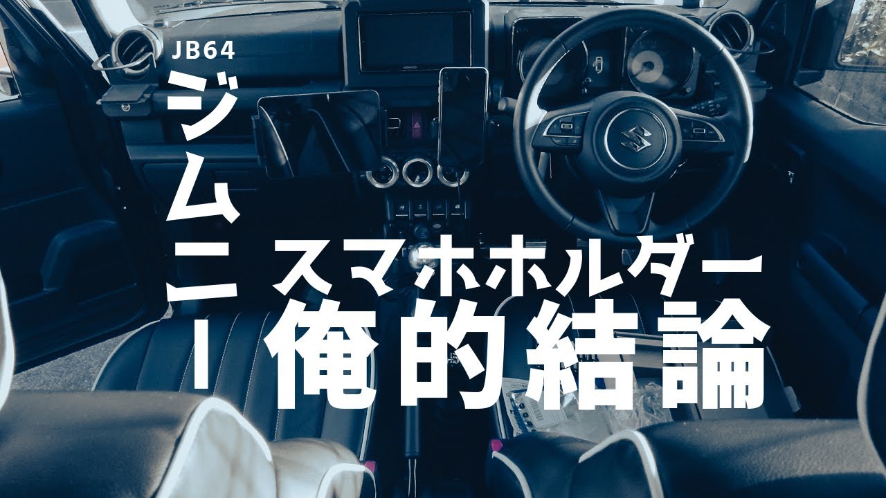【JB64】ジムニーのスマホホルダー現時点での俺的結論【プチカスタム】