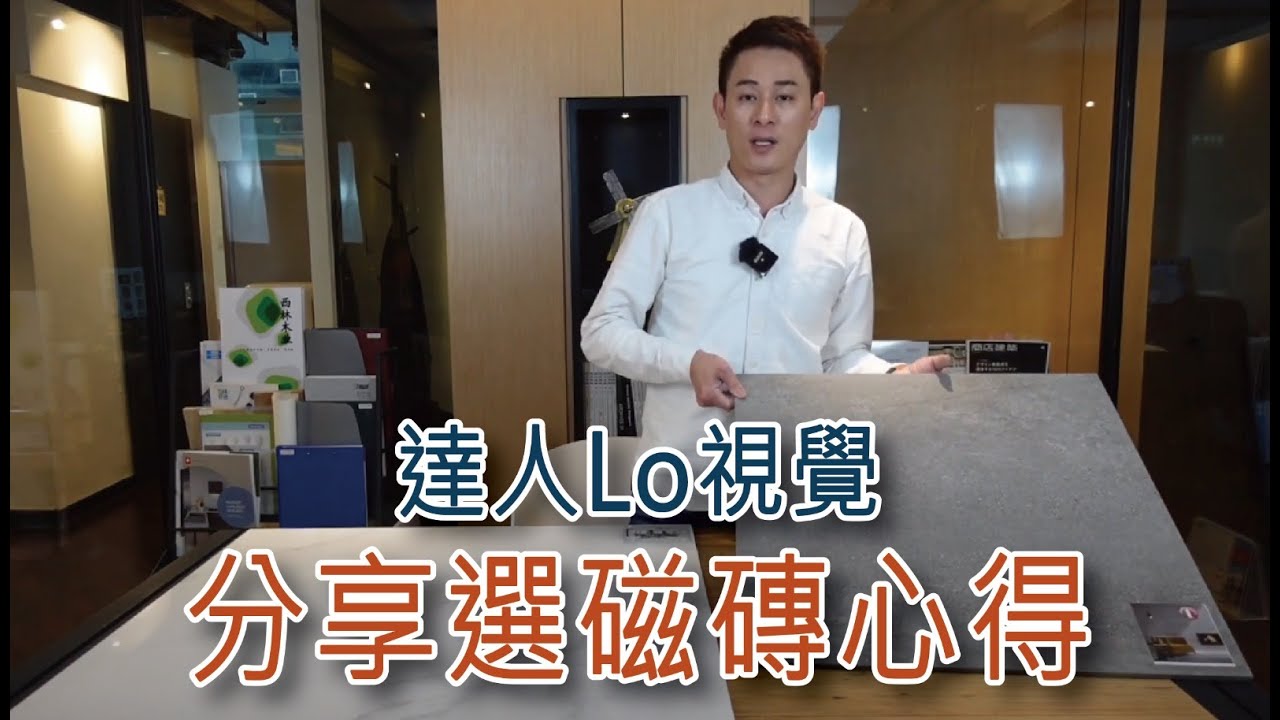 阿LO同你分享選磁磚心得｜地磚｜牆磚 ｜廁所磚｜廚房磚｜廳房磚｜露台磚 | 戶外磚｜阿Lo裝修設計學院｜裝修教學