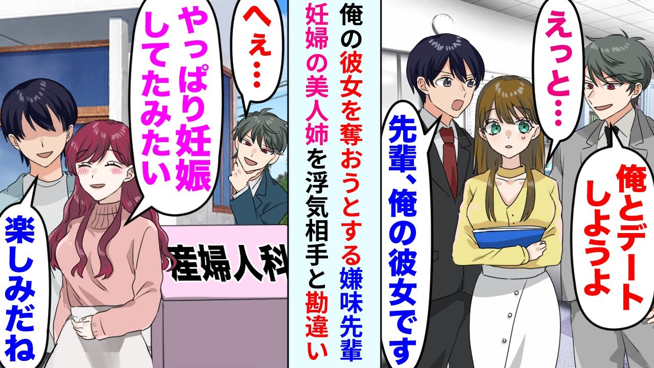 【漫画】俺の彼女を奪おうとする嫌味先輩「俺とデートしようよ」彼女「えっと…」俺「先輩、俺の彼女です」→その後、妊婦の美人姉を俺の本命と勘違いし嫌味先輩「へぇ…w」【恋愛マンガ動画】