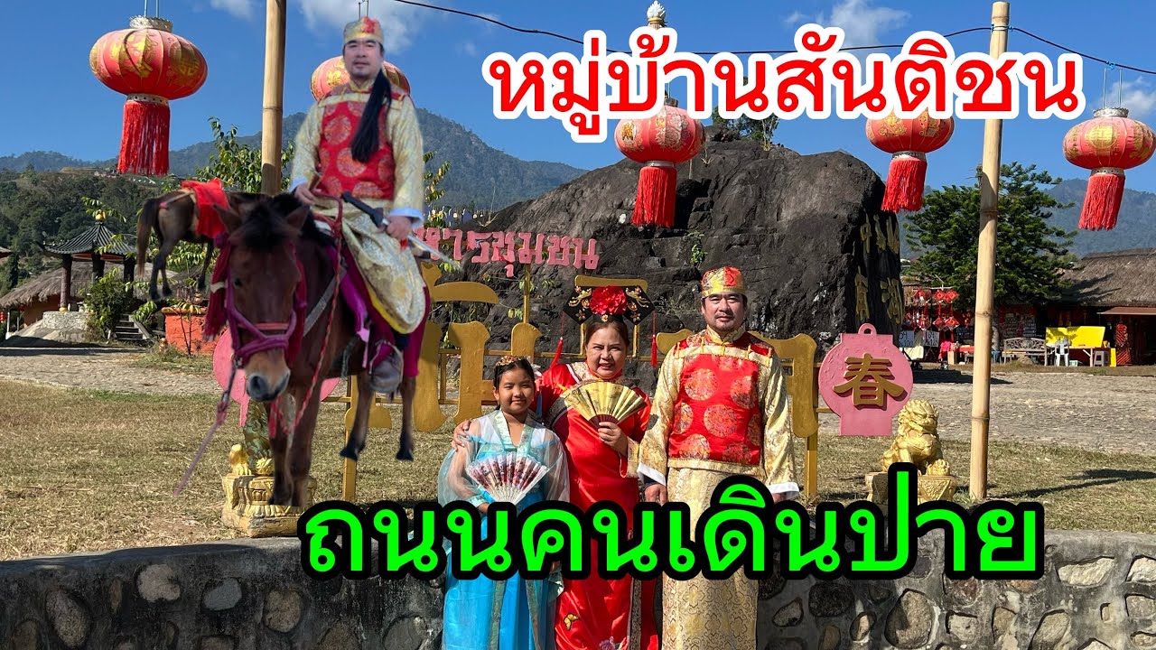 ep7หมู่บ้านสันติชน#ถนนคนเดินปายทริปเชี่ยงใหม่แม่ฮ่องสอน 5คืน6วัน
