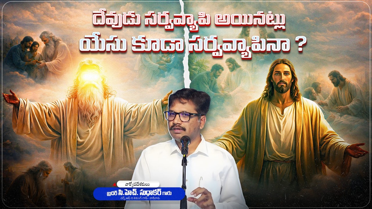 దేవుడు సర్వవ్యాపి అయినట్లు యేసు కూడా సర్వవ్యాపినా ? || Bro.CH.Sudhakar Garu ||