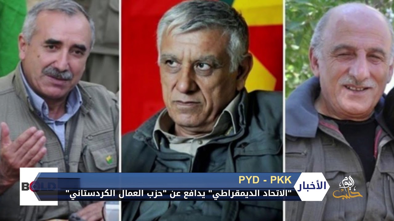 الاتحاد الديمقراطي يدافع عن PKK ضد قرارات أمريكية ومحللون يؤكدون الترابط بينهما