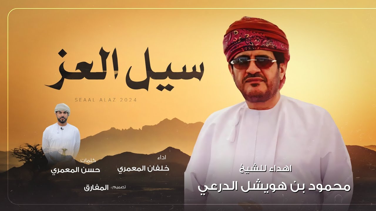 خلفان المعمري - سيل العز (بن هويشل) | حصرياً 2024