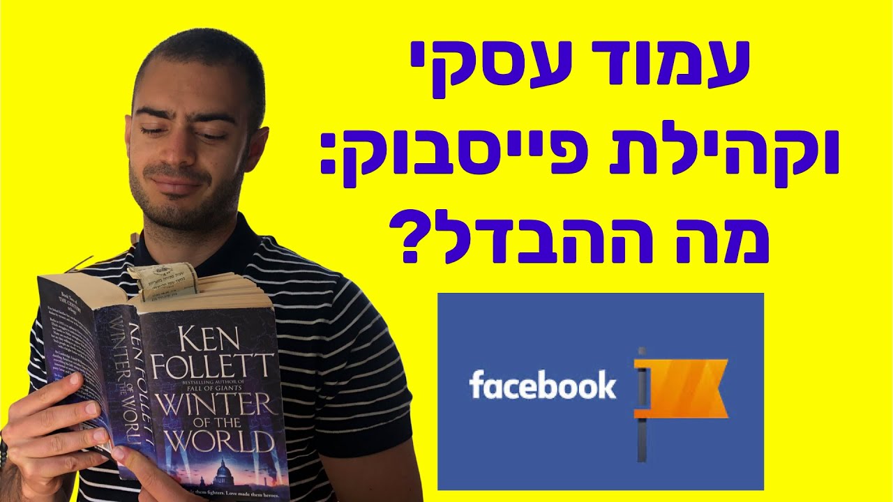 מה ההבדל בין עמוד עסקי לקהילת פייסבוק ואיך להתנהג בהתאם