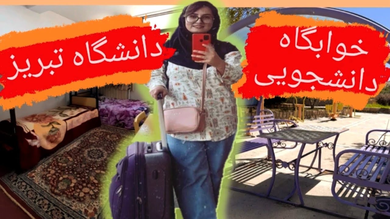 خوابگاه دانشگاه تبریز/ تور خوابگاه گردی/dormitory of tabriz university