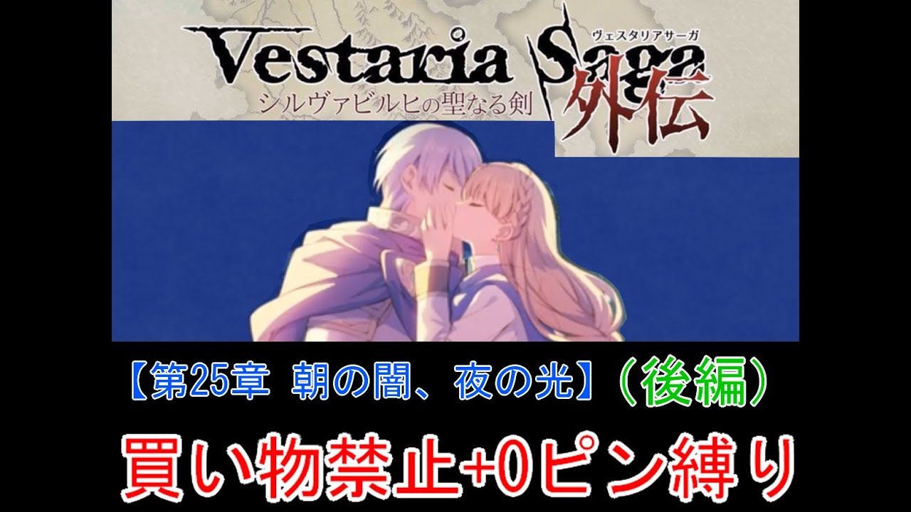 【ゆっくり実況】ヴェスタリアサーガ外伝 買い物禁止+0ピン縛り『第25章 朝の闇、夜の光（後編）』