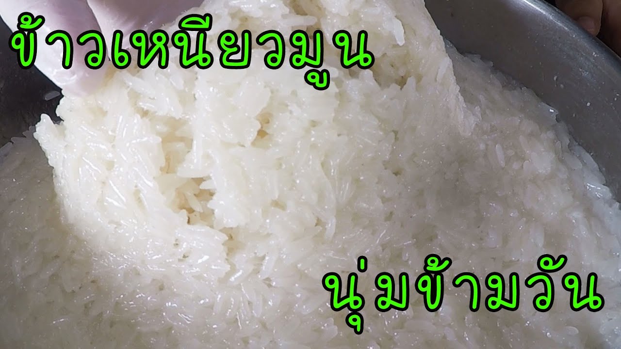 ข้าวเหนียวมูน นุ่มข้ามวัน เก็บสามวันไม่บูด #บ้านเราสตอรี่