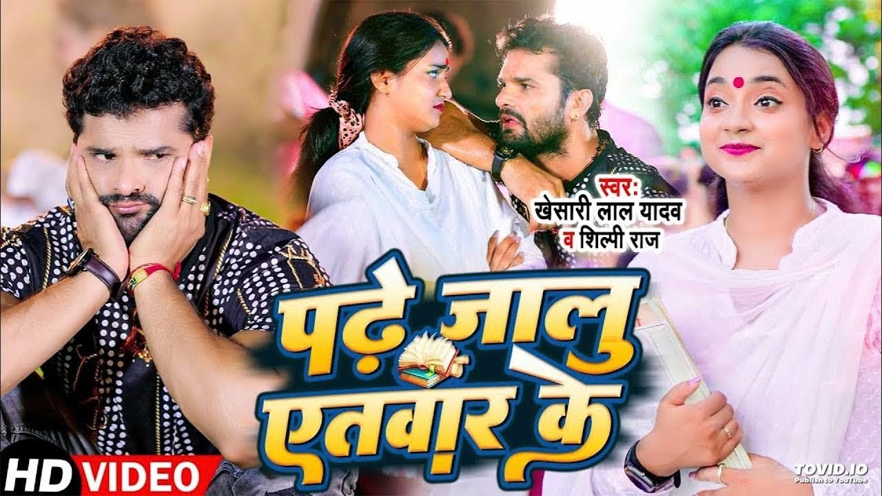 #Video | #Khesari Lal Yadav - Padhe Jaalu Atwar Ke - #Shilpi Raj - पढ़े जालु एतबार के - New Song 2026