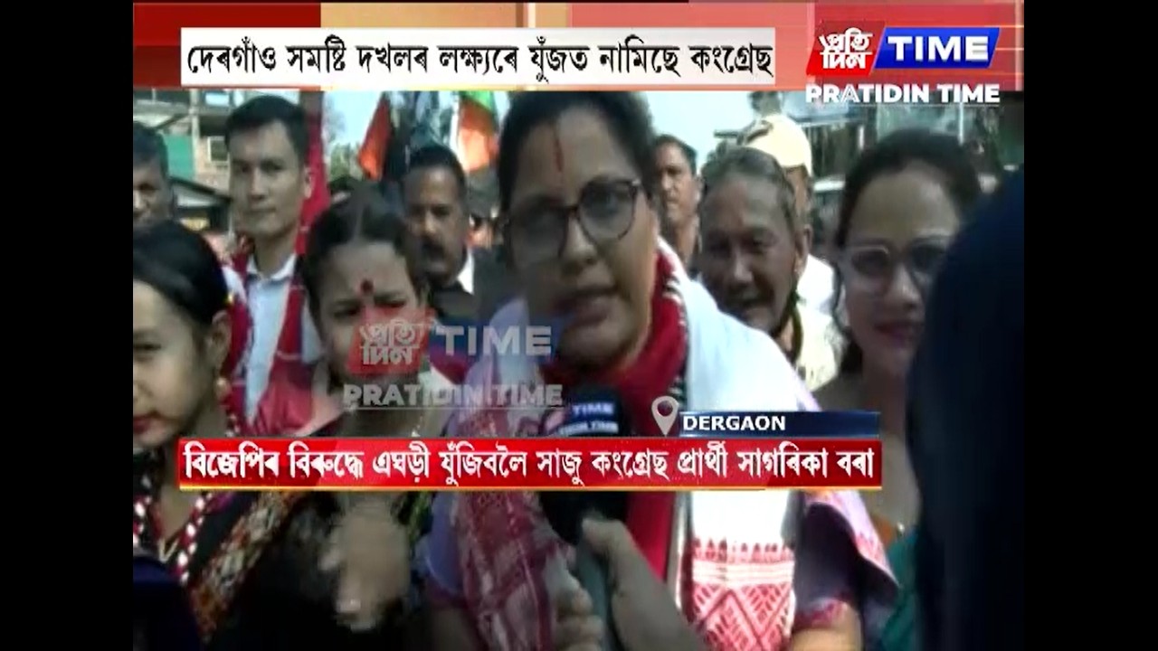 দেৰগাঁও সমষ্টি দখলৰ লক্ষ্যৰে যুঁজত নামিছে কংগ্ৰেছ