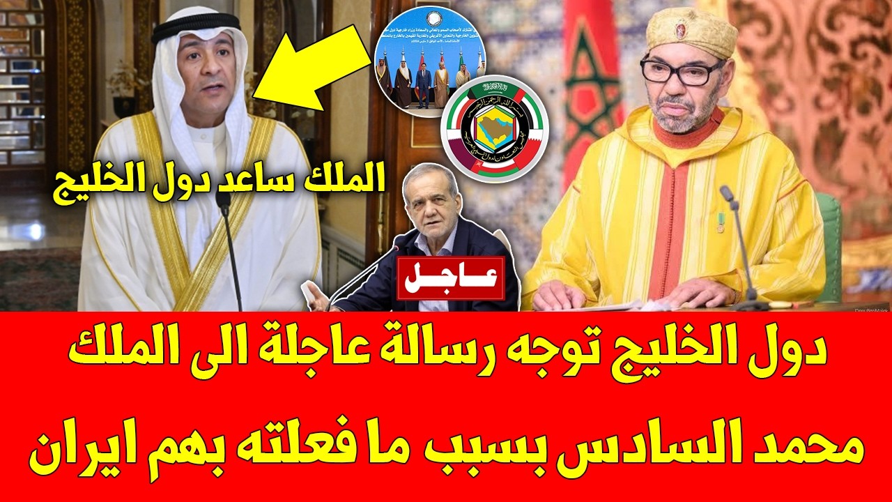 خبر عاجل دول الخليج توجه رسالة عاجلة الى الملك محمد السادس بسبب ما فعلته بهم ايران - شاهد ما قالوه
