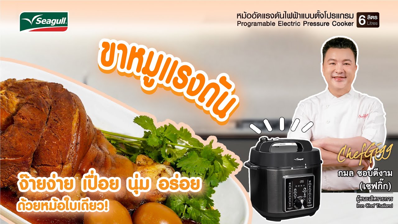 👩🏻‍🍳 ขาหมูแรงดัน  ง๊ายง่าย เปื่อย นุ่ม  อร่อย ด้วยหม้ออัดแรงดันไฟฟ้า แบบตั้งโปรแกรมได้ จากซีกัล
