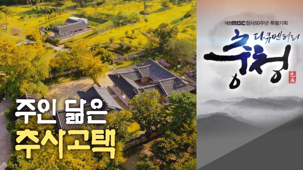 추사 김정희 고택 대전MBC 다큐멘터리 [다큐충청 제3부:풍요의 땅, 내포](2013)
