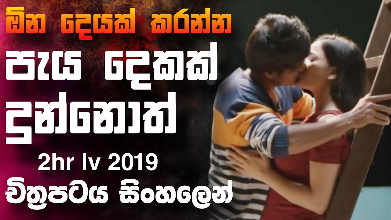 🎬 2 hours Love : 2019 හැමදේම  කරන්න පැය දෙකෙන් දුන්නොත් 😱 || full movie recap sinhala