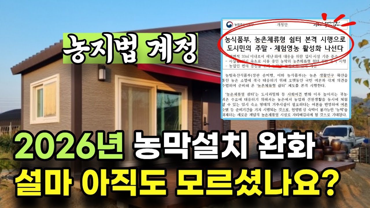 농지법 이 영상 하나로 끝! | 농막 체류형쉼터 컨테이너하우스
