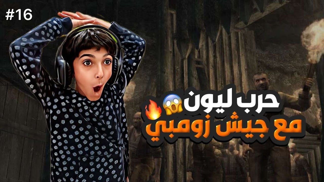 ريزدنت إيفل Resident Evil 4 | أخطر مواجهة… قتال جيش الزومبي 💀🔥16#