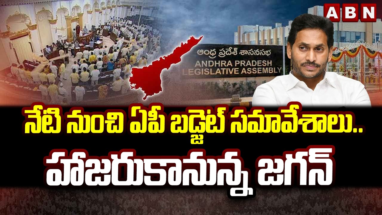 నేటి నుంచి ఏపీ బడ్జెట్ సమావేశాలు..హాజరుకానున్న జగన్ | YS Jagan To Attends AP Assembly Sessions | ABN