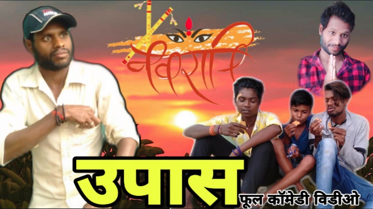 उपास ! नवरात्रि उपास ! Navratri special / navaratri ke tihar  ! Nee Cg comedy/ R.master pagla party