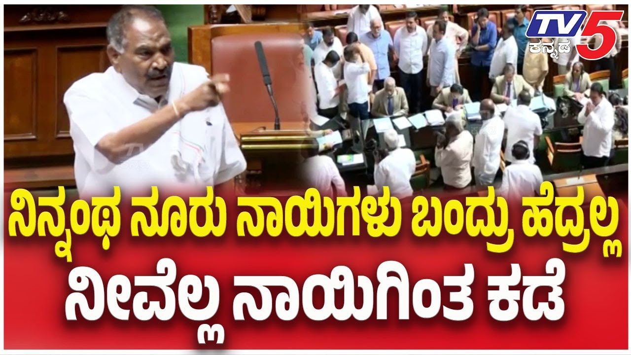 Shivalingegowda Angry: ನಿನ್ನಂಥ ನೂರು ನಾಯಿಗಳು ಬಂದ್ರು ಹೆದ್ರಲ್ಲ..ನೀವೆಲ್ಲ ನಾಯಿಗಿಂತ ಕಡೆ | Assembly Session