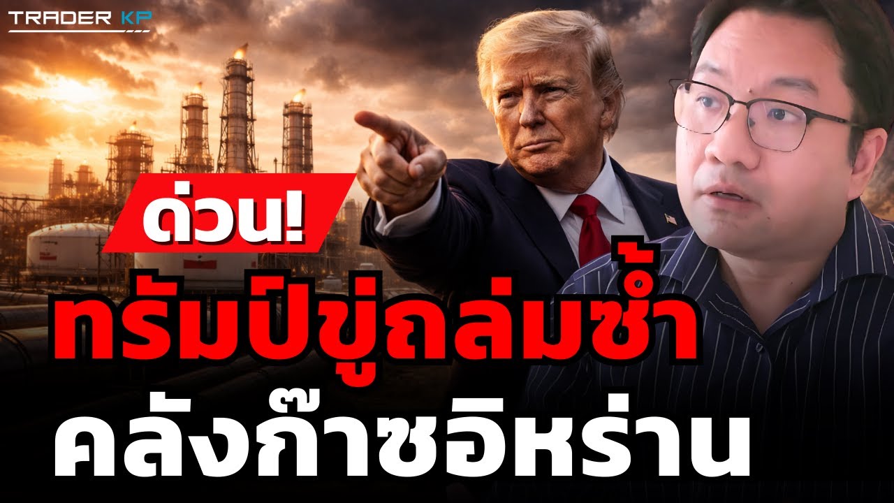 วิเคราะห์สด! ทรัมป์ขู่ถล่มซ้ำ คลังก๊าซอิหร่าน (รศ.ดร.ดุลยภาค ปรีชารัชช)