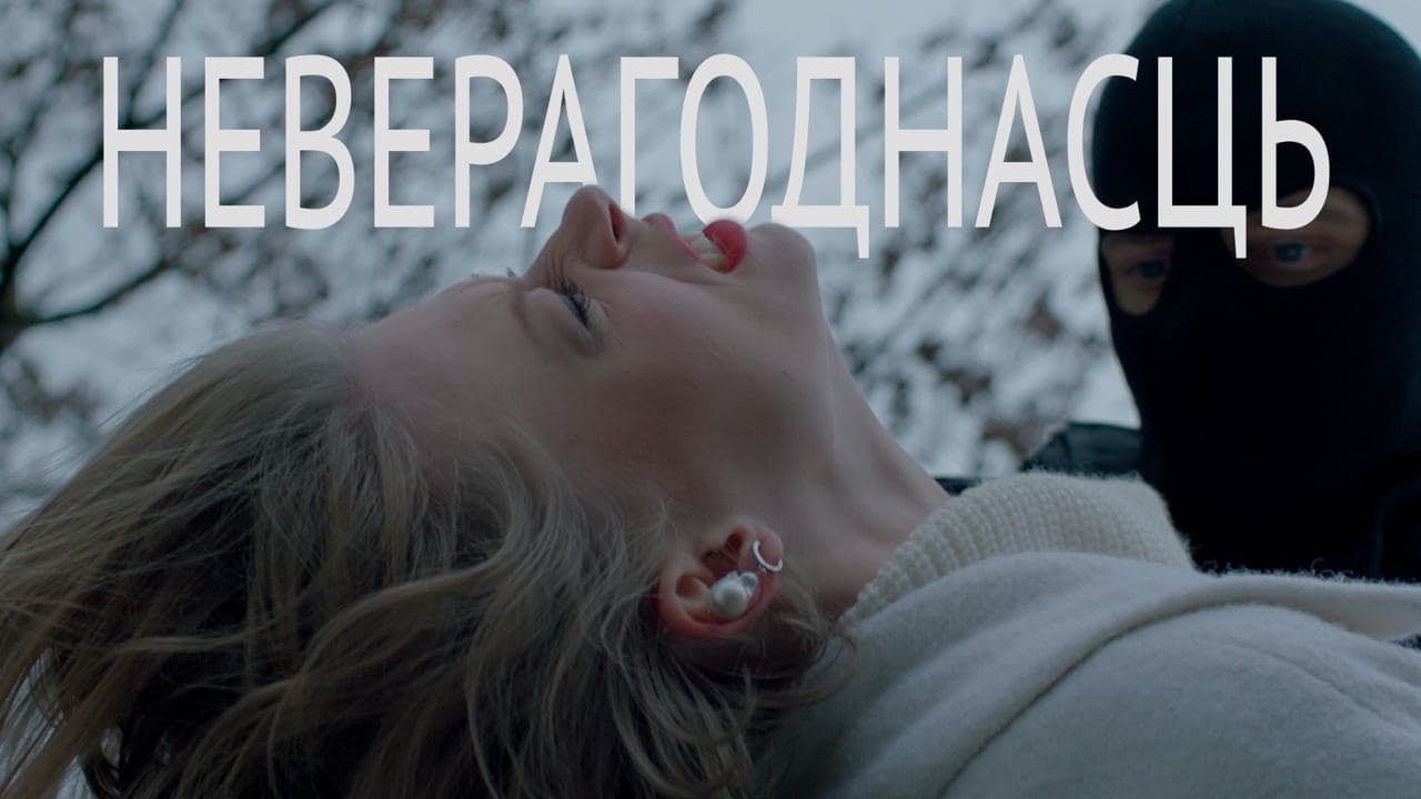Зміцер Вайцюшкевіч — Неверагоднасць: драматычны кліп да рамантычнай песні