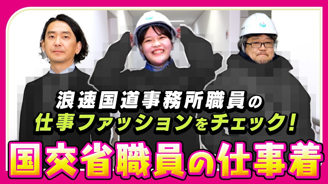 浪速国道事務所職員の仕事ファッションをチェック！国交省職員の仕事着