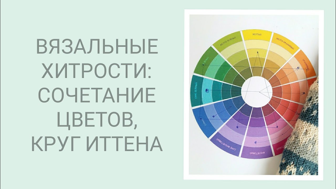 ВЯЗАЛЬНЫЕ ХИТРОСТИ/ СОЧЕТАНИЕ ЦВЕТОВ В ИЗДЕЛИЯХ. ЦВЕТОВОЙ КРУГ ИТТЕНА