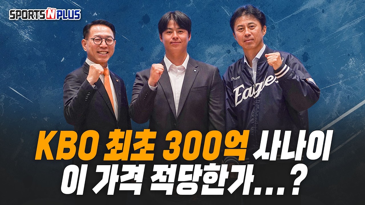 KBO 최초 300억 사나이 | 이 가격 적당한가? | 2026.02.23 닥터 류의 월요진단
