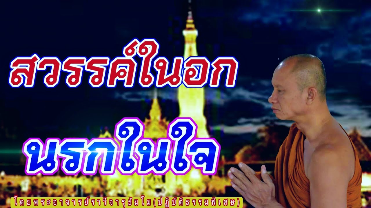 #สวรรค์ในอกนรกในใจ#โดยพระอาจารย์ราวี จารุธมฺโม/ID LINE วัดป่าโนนกุดหล่ม 0895828999