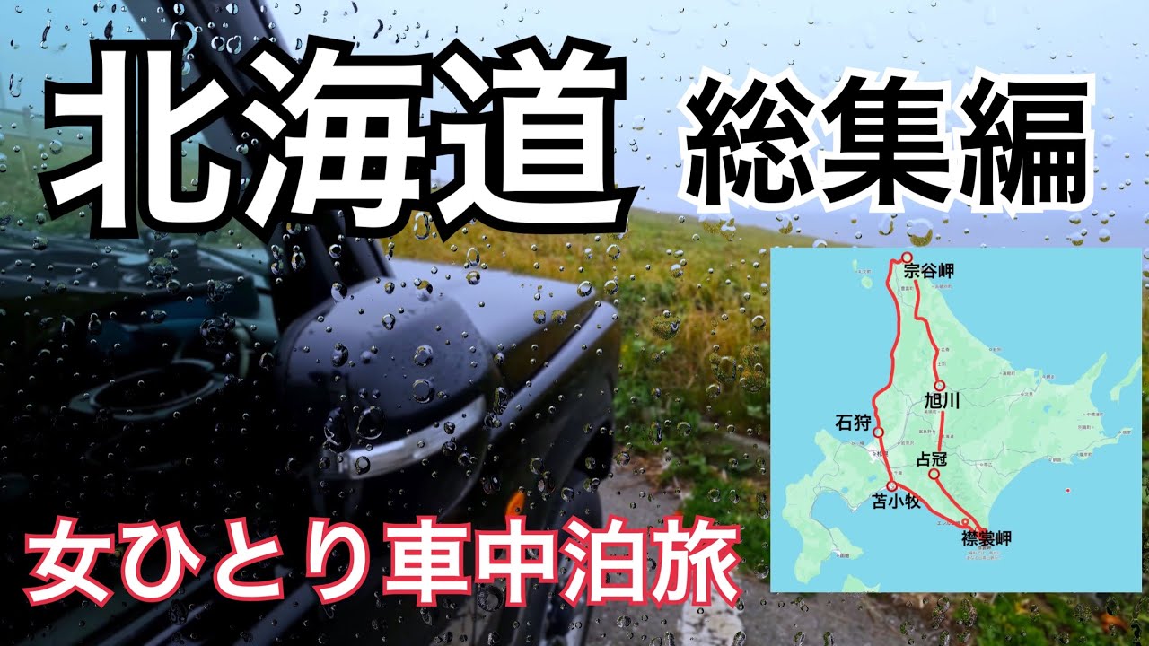 【ジムニー車中泊】　総集編　北海道女1人旅　襟裳岬を目指しながら旅を振り返ります