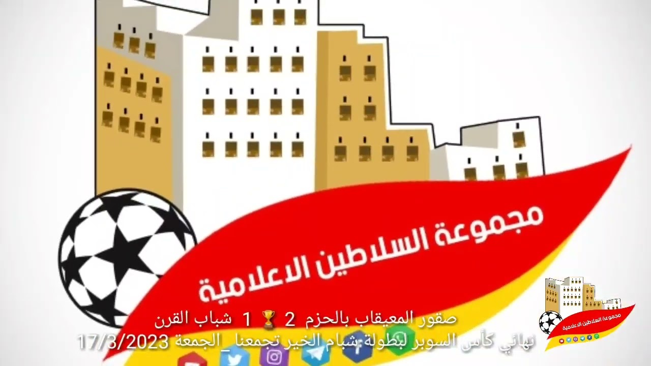 صقور المعيقاب 2 🏆 1 شباب القرن / نهائي كأس السوبر لبطولة شبام الخير تجمعنا 1 _ الجمعة 17/3/2023
