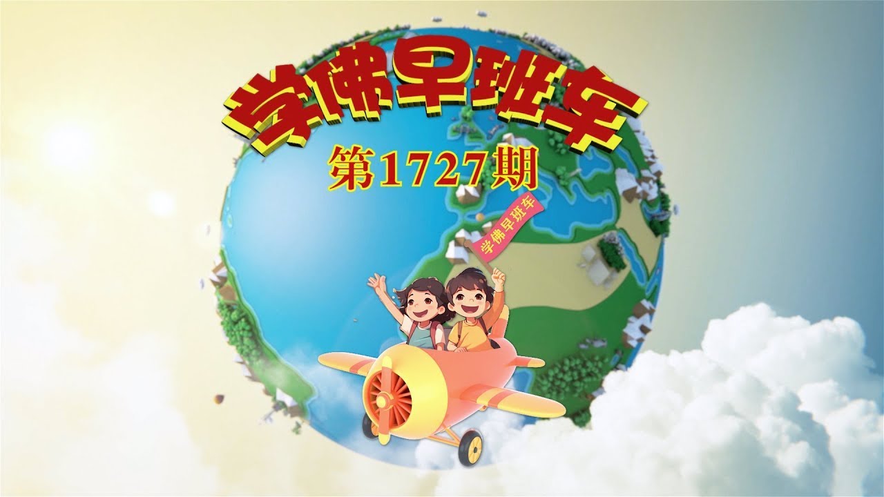 学佛早班车视频 第1727期