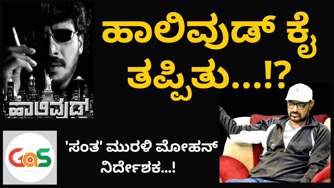 ಹಾಲಿವುಡ್ ನನ್ನ ಕೈಯಿಂದ ಜಾರಿದ್ದು ಯಾಕೆ..?|Making Of Hollywood|Upendra|S MuraliMohan|GaS