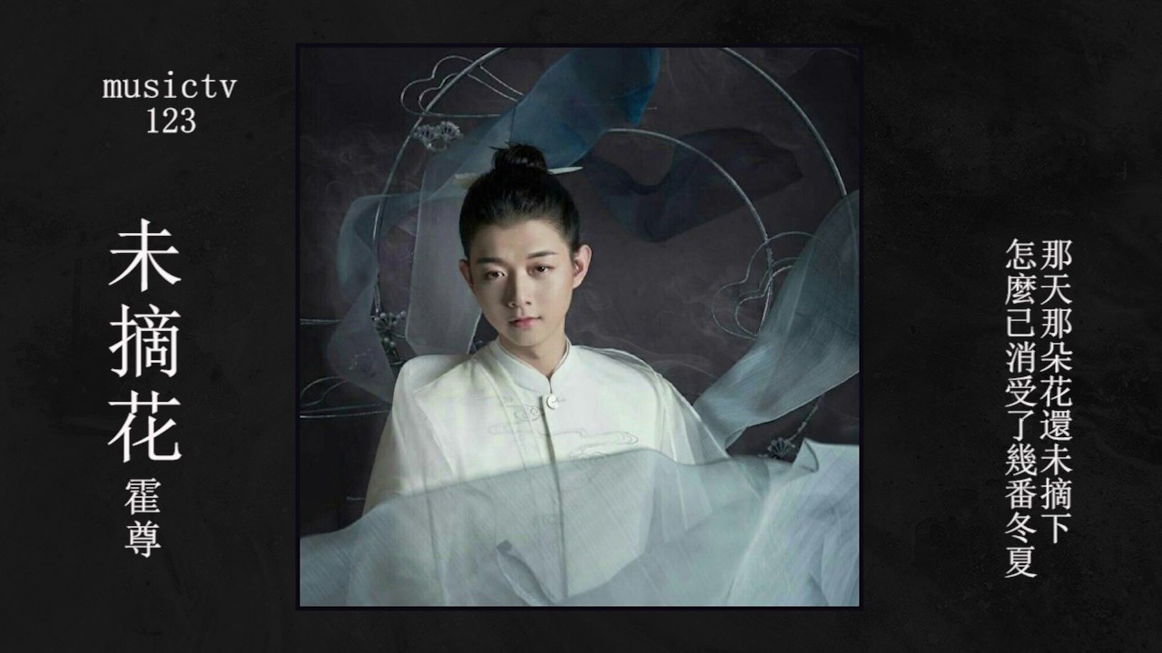 霍尊《未摘花》玩樂專輯曲目 musictv 123