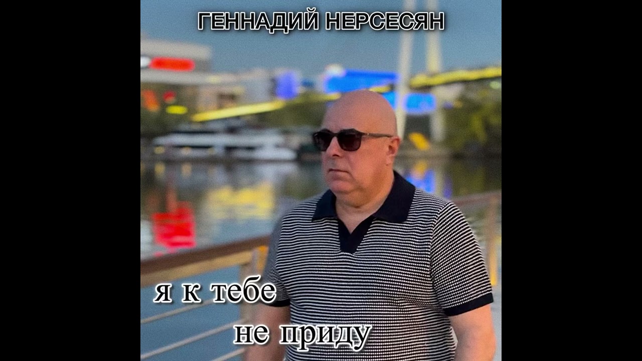Геннадий Нерсесян - Я к тебе не приду 2025