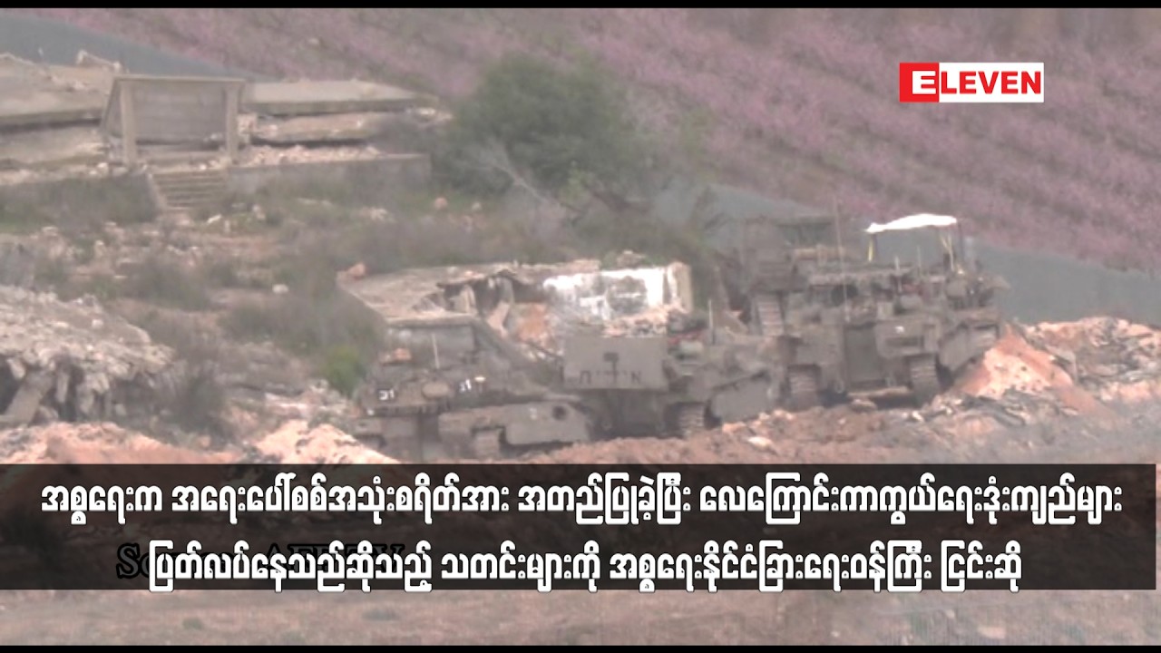 အစ္စရေးက အရေးပေါ်စစ်အသုံးစရိတ်အား အတည်ပြုခဲ့