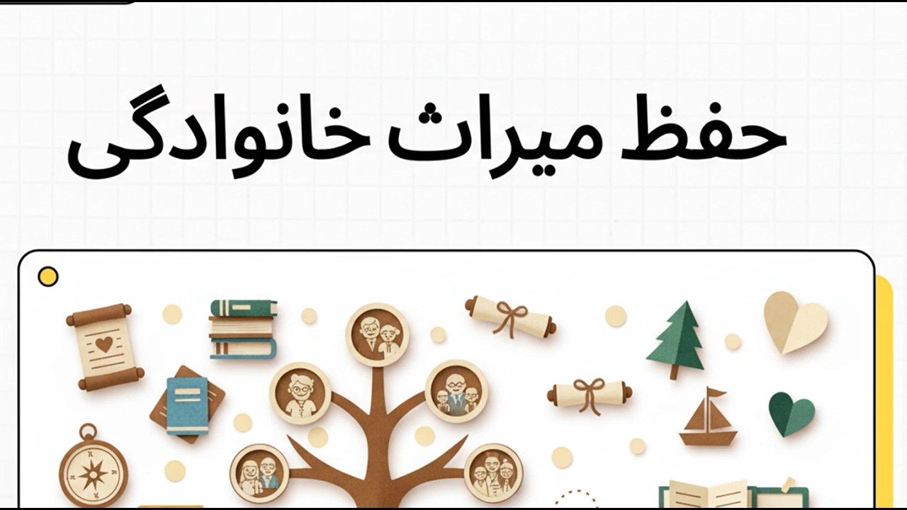 8 حفظ میراث خانوادگی