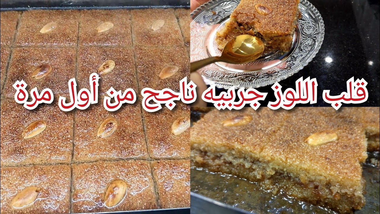 الوصفة لي هبلتوني عليها قلب اللوز اكسبراس وناجح من أول تجربة