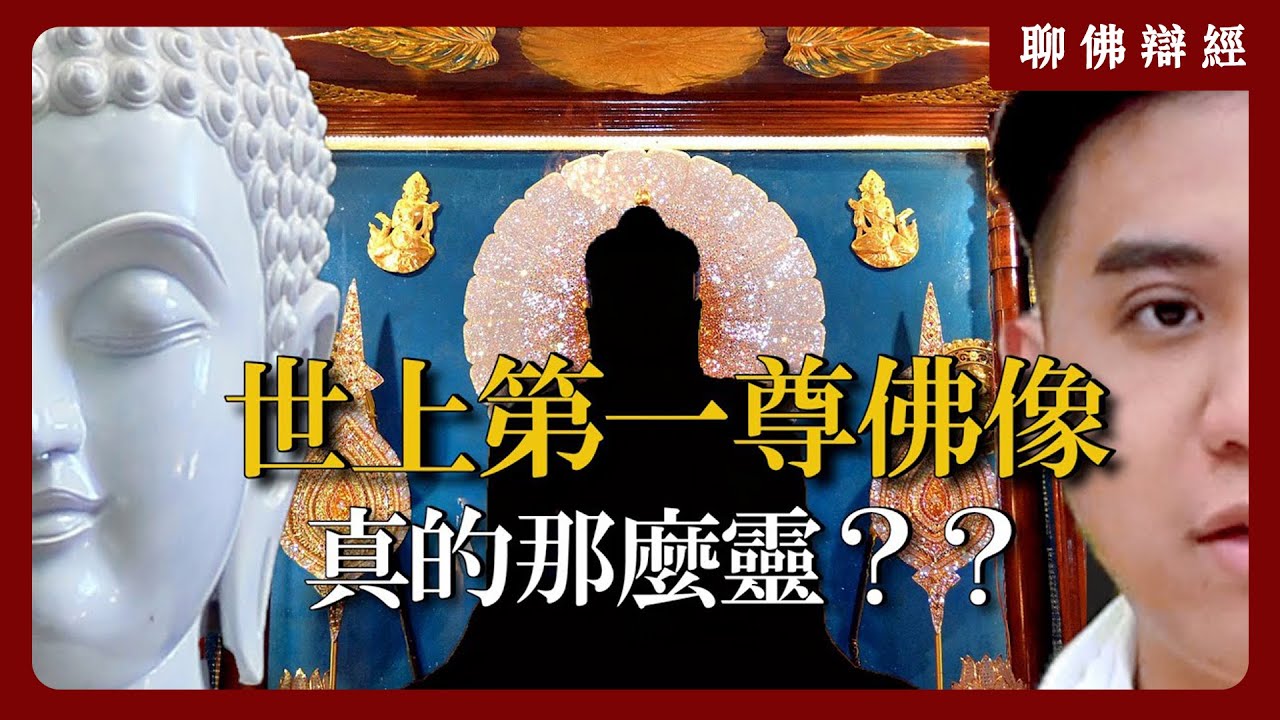 世界上第一尊佛像！真的那麼靈？｜聊佛辯經系列