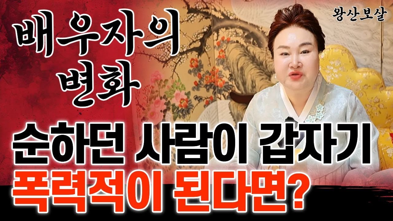 갑자기 폭력적으로 변한 배우자 왜그럴까 '광명점집 용군TV 왕산보살'