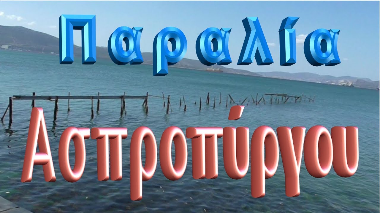 ΠΑΡΑΛΙΑ ΑΣΠΡΟΠΥΡΓΟΥ (HD)
